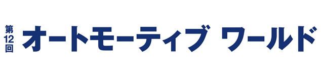 第12回 オートモーティブワールド