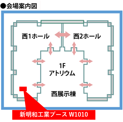 会場案内図： 西1ホール　小間番号 W1010