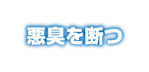 悪臭を断つ