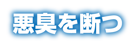 悪臭を断つ