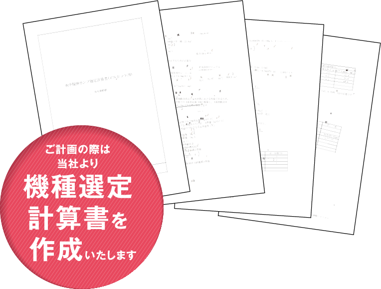 ご計画の際は当社より機種選定計算書を作成いたします