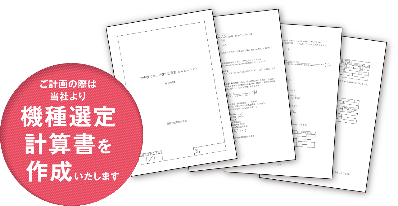 ご計画の際は当社より機種選定計算書を作成いたします