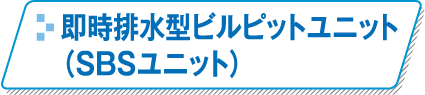 即時排水型ビルピットユニット(SBSユニット)