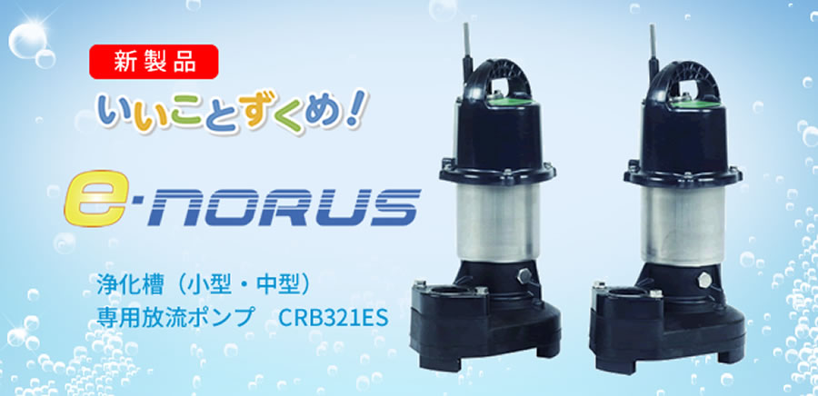 CRS321DS CRS321WS 新明和 水中ポンプ