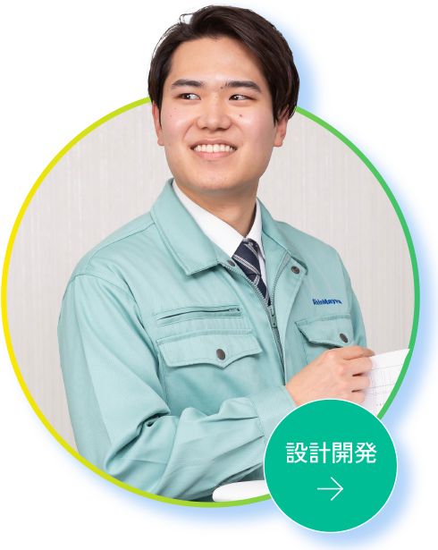 設計開発 K.M.さん