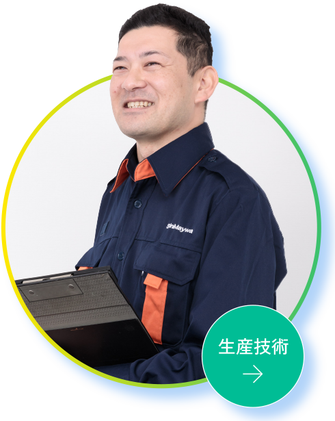 生産技術 S.T.さん