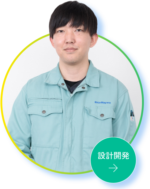 設計開発 M.K.さん