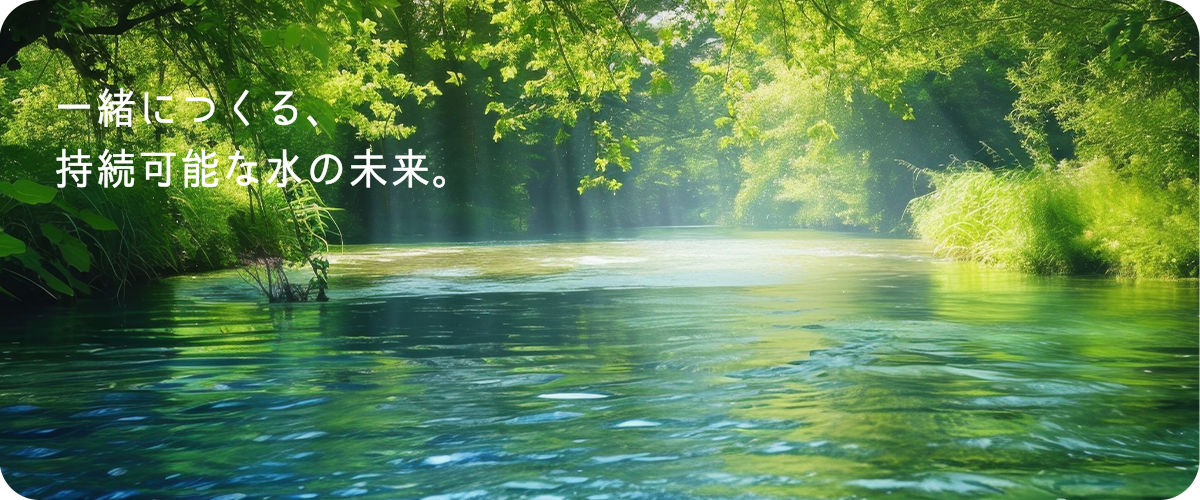 一緒につくる、持続可能な水の未来。