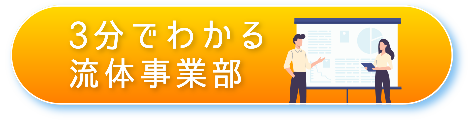 ３分でわかる流体事業部