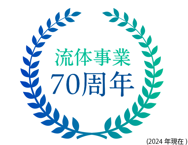 流体事業70周年(2024年現在)