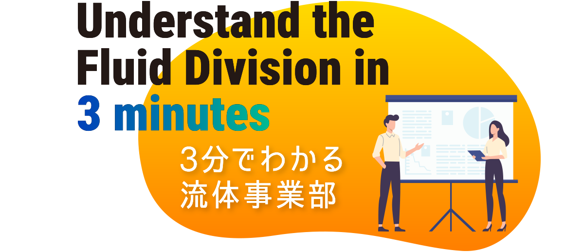 3分でわかる流体事業部