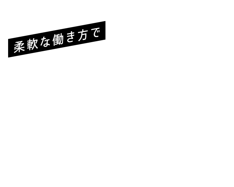 柔軟な働き方で
