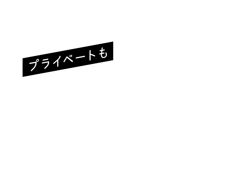 プライベートも