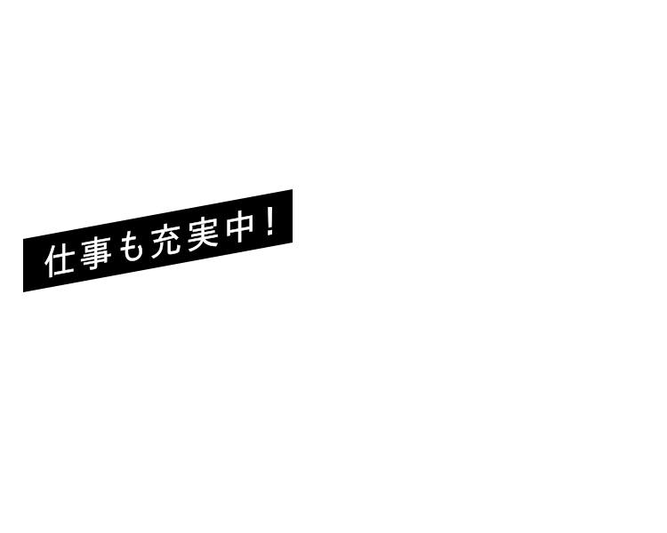 仕事も充実中！
