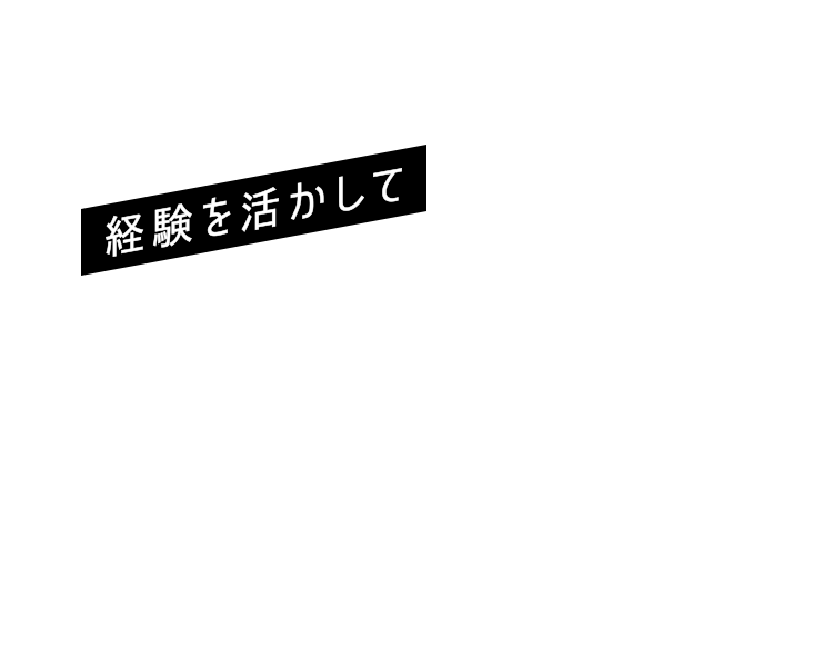 経験を活かして