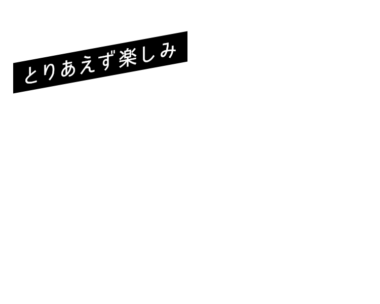とりあえず楽しみ