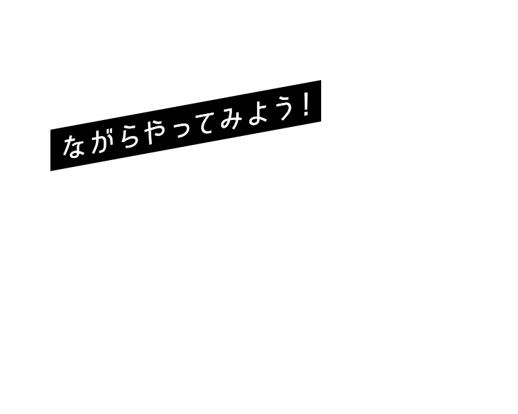 ながらやってみよう！