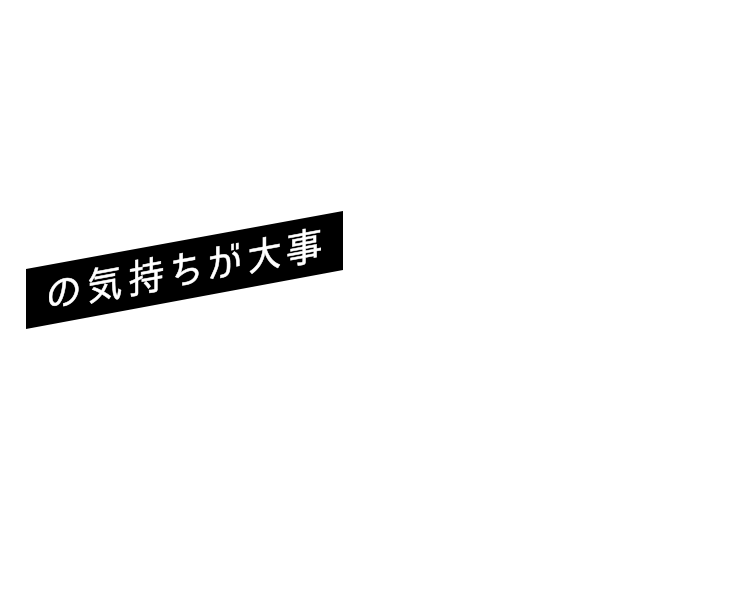 の気持ちが大事