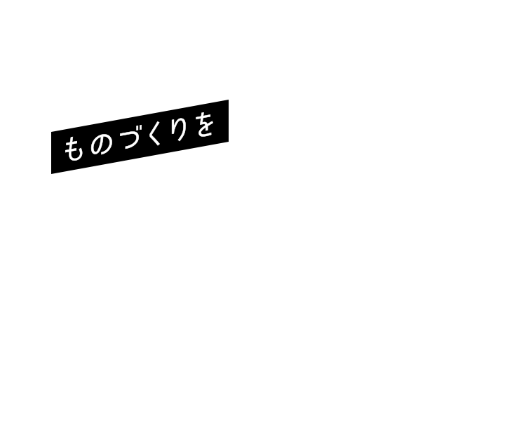 ものづくりを