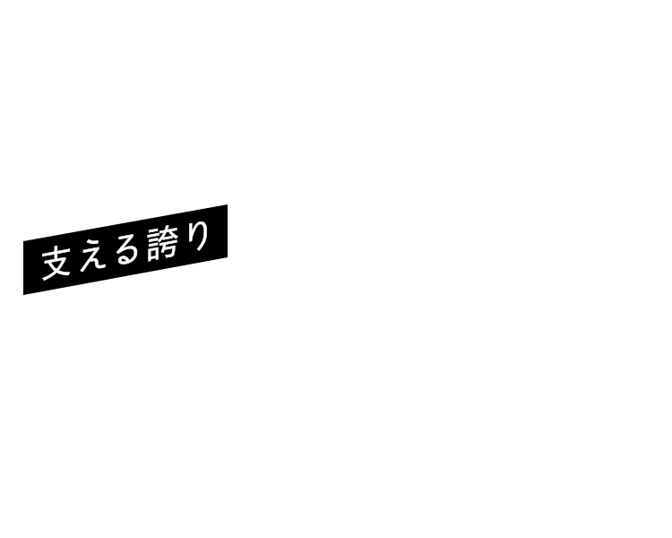 支える誇り