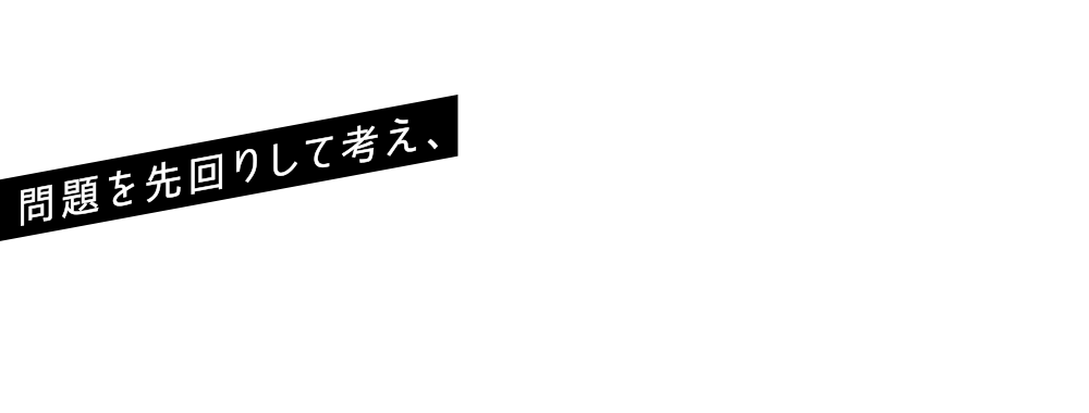 問題を先回りして考え、