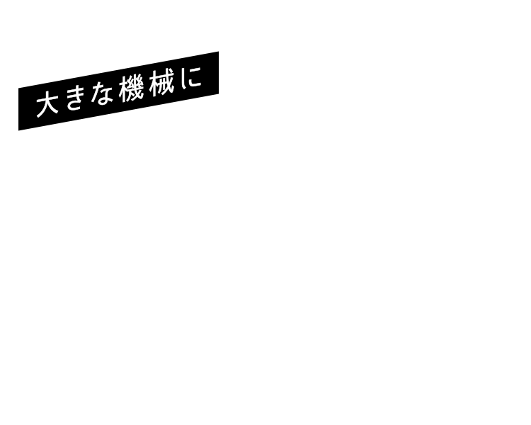大きな機械に
