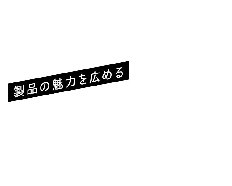 製品の魅力を広める