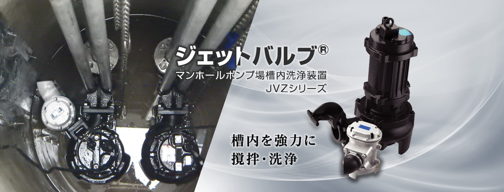 ジェットバルブ®︎ マンホールポンプ場槽内洗浄装置JVZシリーズ 槽内を強力に撹拌・洗浄