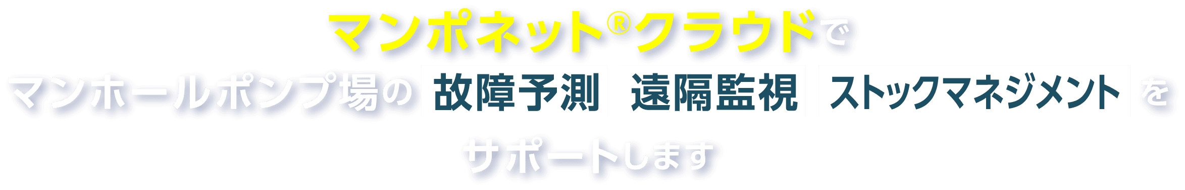 マンポネット®クラウド+AIでマンホールポンプの「故障予測」、「遠隔監視」、健全な施設運用」をサポートします