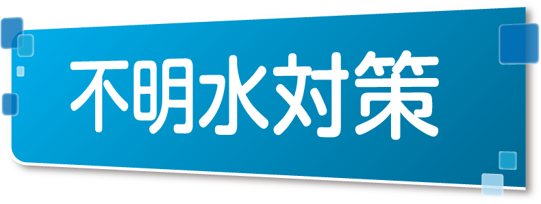 不明水対策