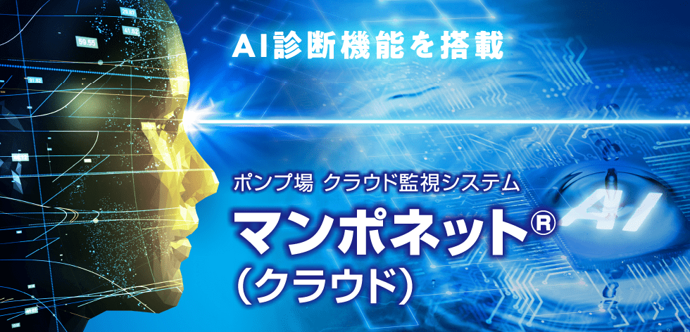 AI診断機能を搭載 ポンプ場 クラウド監視システム マンポネット®（クラウド）