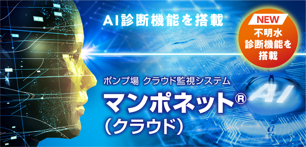 AI診断機能を搭載 ポンプ場 クラウド監視システム マンポネット®（クラウド）