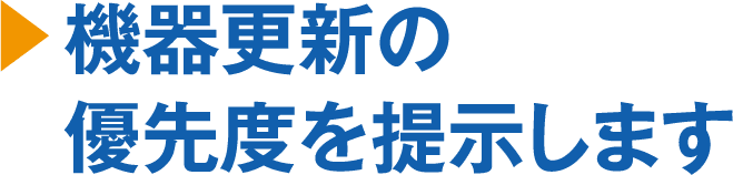 機器更新の優先度を提示します