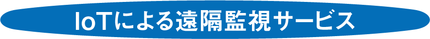 IoTによる遠隔監視サービス