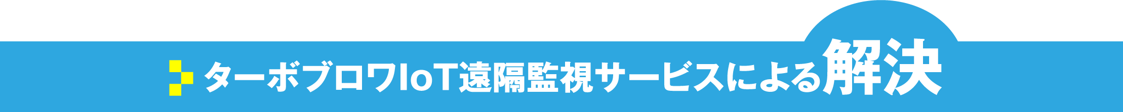 ターボブロワIoT遠隔監視サービスによる解決