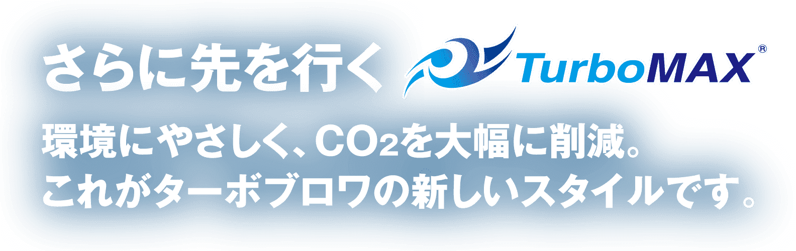 さらに先を行く - これがターボブロワの新しいスタイルです。 -