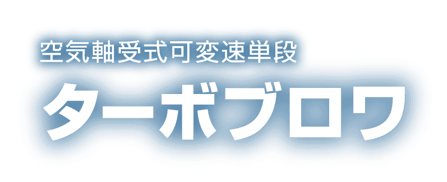 空気軸受式可変速単段 ターボブロワ