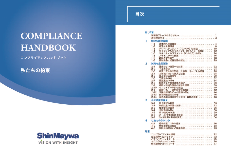 コンプライアンスハンドブック表紙と目次