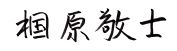 椢原 敬士