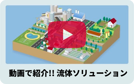 動画で紹介!! 流体ソリューション