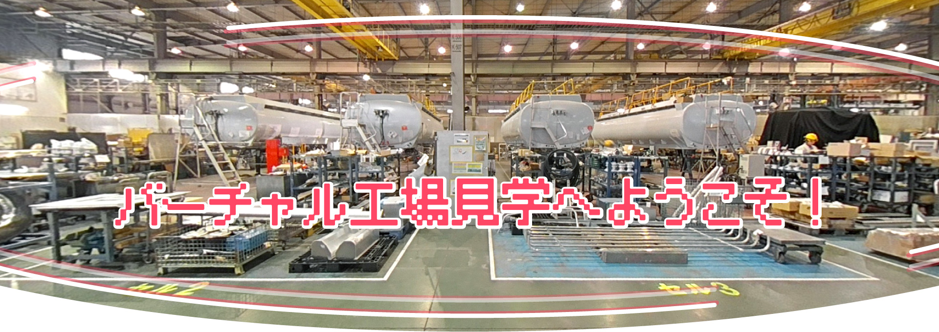 バーチャル工場見学