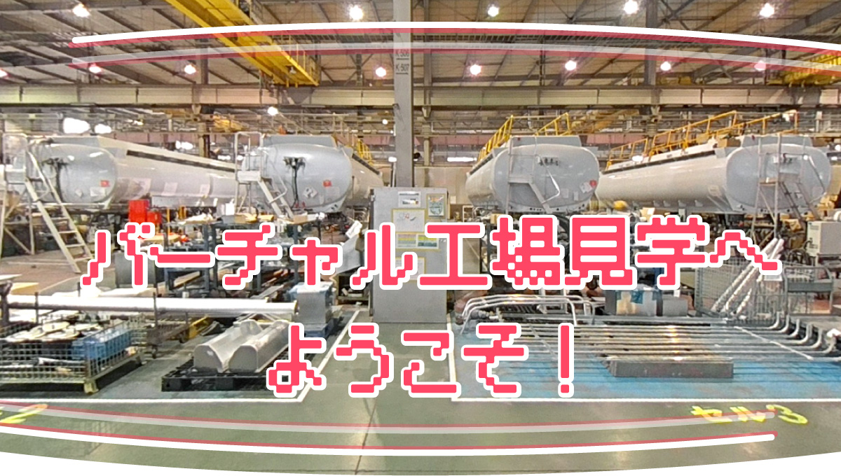 バーチャル工場見学