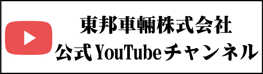 YouTube 東邦車輛チャンネル