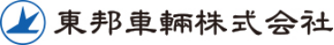 東邦車輛株式会社