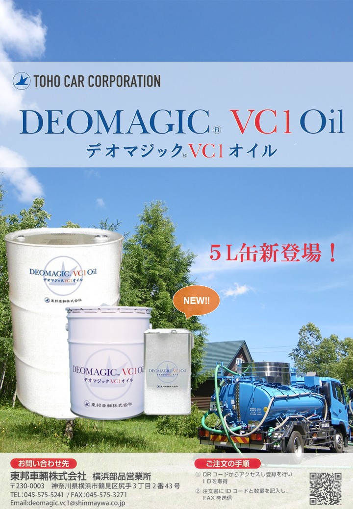 デオマジックＶＣ１オイル商品説明
