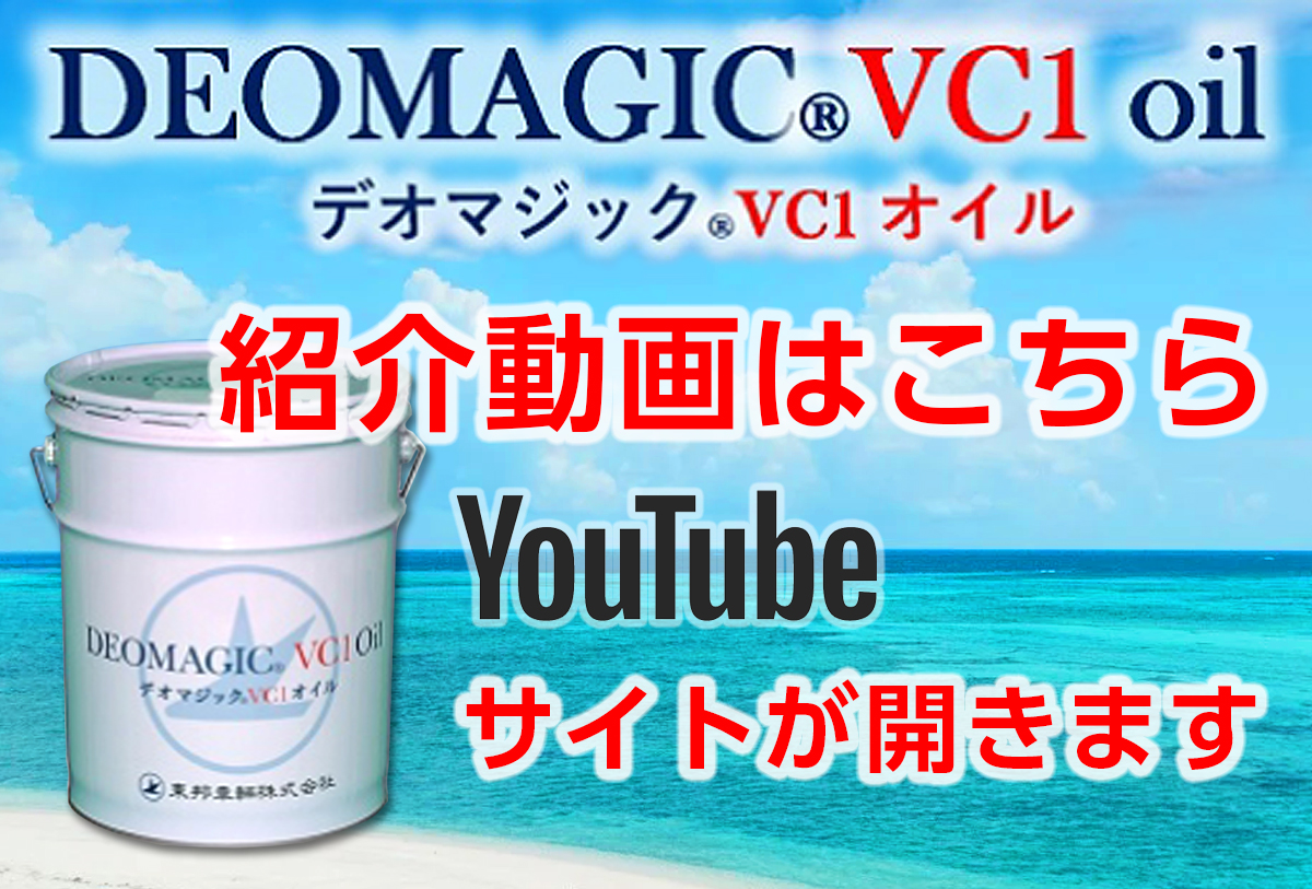 デオマジックＶＣ１オイル動画