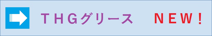 ＴＨＧグリース