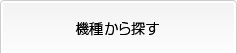 機種から探す