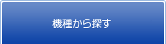 機種から探す