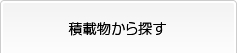 積載物から探す